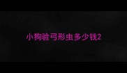 小狗验弓形虫多少钱