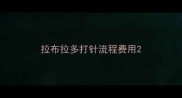 拉布拉多打针流程费用
