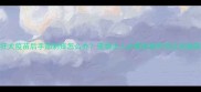 狂犬疫苗后手部刺痒怎么办宠物主人必看的副作用应对指南