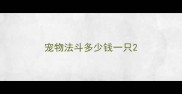 宠物法斗多少钱一只