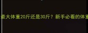 拉布拉多犬最大体重20斤还是30斤新手必看的体重标准科普