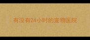 有没有24小时的宠物医院