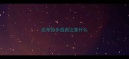 拉布拉多疫苗注意什么