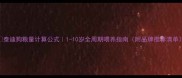 泰迪狗粮量计算公式1-10岁全周期喂养指南附品牌推荐清单