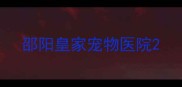 邵阳皇家宠物医院