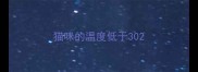 猫咪的温度低于30