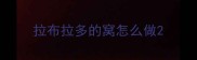 拉布拉多的窝怎么做