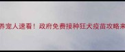 苏州养宠人速看政府免费接种狂犬疫苗攻略来啦