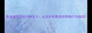 泰迪摇尾巴的10种含义从友好到焦虑的狗狗行为指南