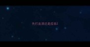 先打血清还是疫苗