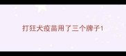 打狂犬疫苗用了三个牌子