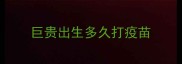 巨贵出生多久打疫苗