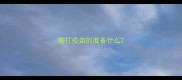 狗打疫苗的准备什么