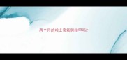 两个月的哈士奇能剪指甲吗