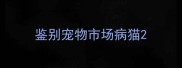 鉴别宠物市场病猫