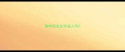 猫咪绦虫会传染人吗