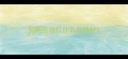 狗狗疫苗打什么品牌好