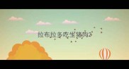 拉布拉多吃生猪肉