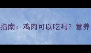 小泰迪犬科学喂养指南鸡肉可以吃吗营养搭配与风险禁忌全