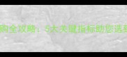 边境牧羊犬幼犬选购全攻略5大关键指标助您选到健康聪明好伴侣