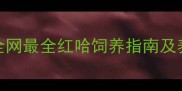 哈士奇红毛多少钱全网最全红哈饲养指南及养护技巧附对比图