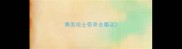博美哈士奇串去哪买