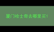厦门哈士奇去哪里买