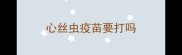 心丝虫疫苗要打吗