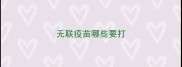 无联疫苗哪些要打