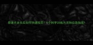 泰迪犬走失后如何快速找回5个科学训练方法和应急指南