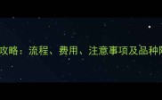 火车托运宠物全攻略流程费用注意事项及品种限制最新版