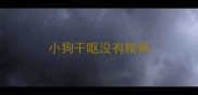 小狗干呕没有精神