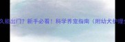 哈士奇多久能出门新手必看科学养宠指南附幼犬护理全攻略