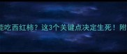 金毛幼犬能不能吃西红柿这3个关键点决定生死附安全喂食指南