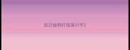 自己给狗打疫苗行不