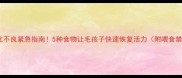 猫咪消化不良紧急指南5种食物让毛孩子快速恢复活力附喂食禁忌清单