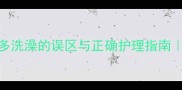 冷水给拉布拉多洗澡的误区与正确护理指南宠物医生详解