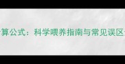 哈士奇每日食量计算公式科学喂养指南与常见误区全附每日食谱