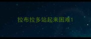 拉布拉多站起来困难