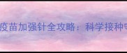 必看狗狗疫苗加强针全攻略科学接种守护毛孩健康