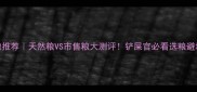 狗粮推荐天然粮VS市售粮大测评铲屎官必看选粮避坑指南