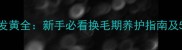 7个月哈士奇毛发发黄全新手必看换毛期养护指南及5大专业解决方法