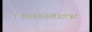 广州拉布拉多便宜价格