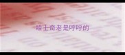 哈士奇老是呼呼的