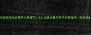 狗狗接种疫苗前后的笼养注意事项5大关键步骤与科学护理指南附疫苗时间表