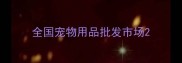 全国宠物用品批发市场