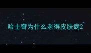 哈士奇为什么老得皮肤病