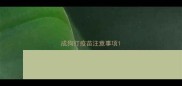 成狗打疫苗注意事项
