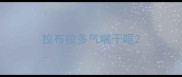 拉布拉多气喘干呕