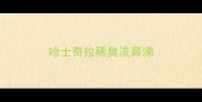 哈士奇拉稀臭流鼻涕